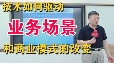 王理平教授:技術如何驅動業(yè)務場景和商業(yè)模式的改變