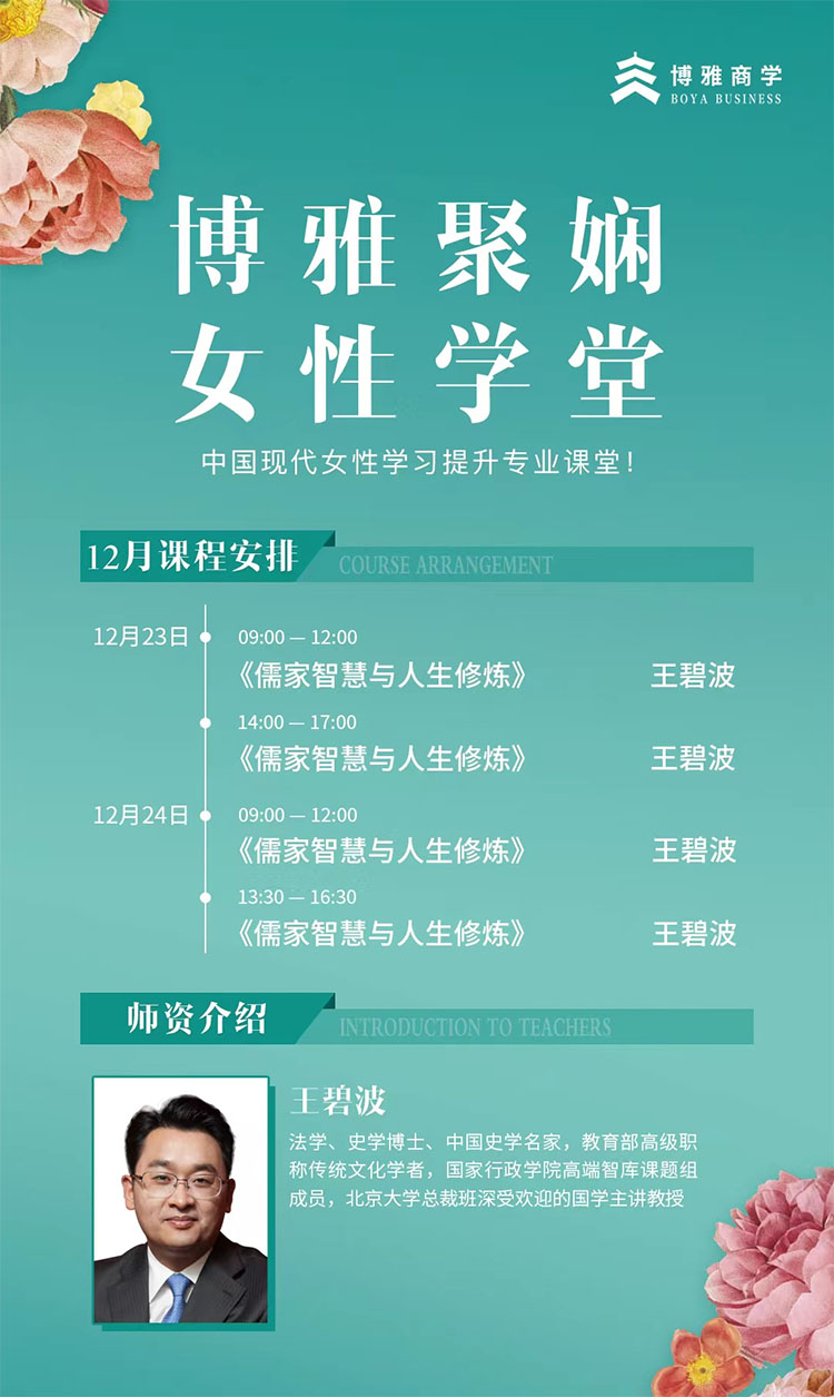 12月23-24日博雅聚嫻女性學(xué)堂開課通知