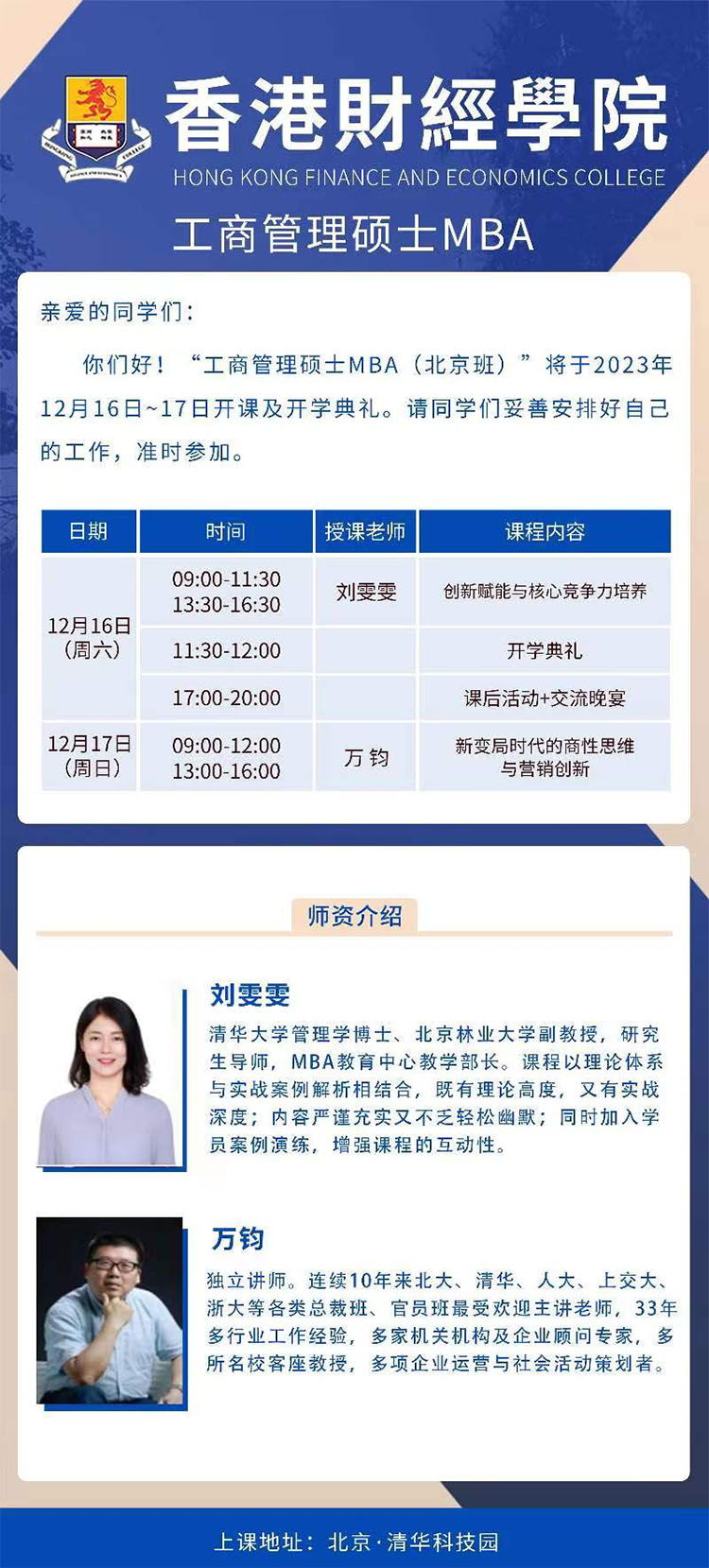 12月16-17日香港財(cái)經(jīng)學(xué)院工商管理碩士MBA （北京班）開(kāi)課通知