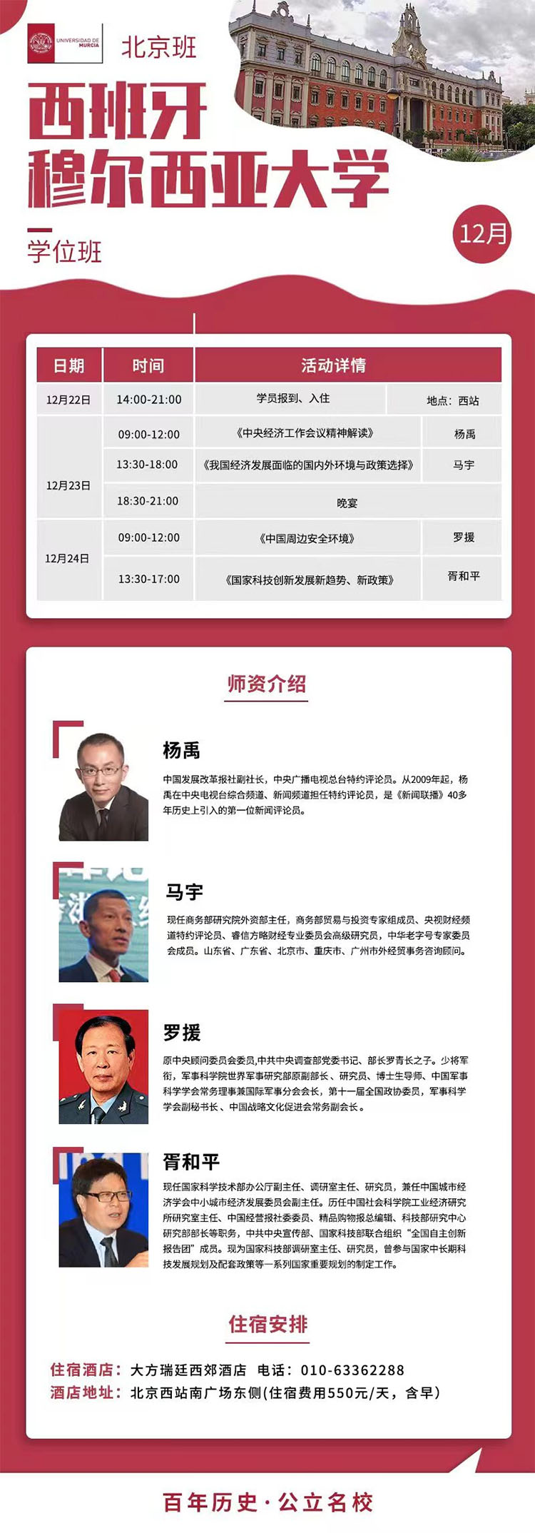 12月23-24日西班牙穆大工商管理碩士(MBA)開課通知