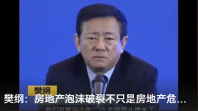 樊綱：房地產(chǎn)泡沫破裂不只是房地產(chǎn)危機(jī)，更是金融危機(jī)