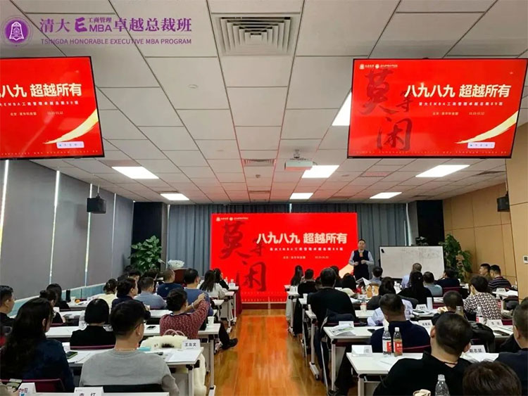 清大EMBA工商管理卓越總裁89班強(qiáng)勢(shì)啟動(dòng)
