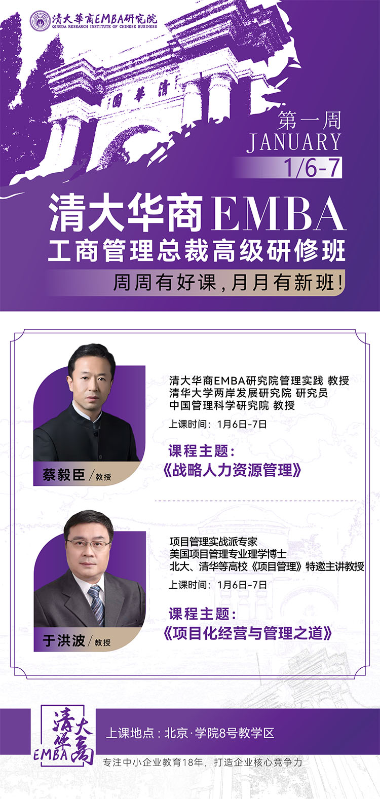 1月6-7日清大華商EMBA工商管理總裁班開課通知
