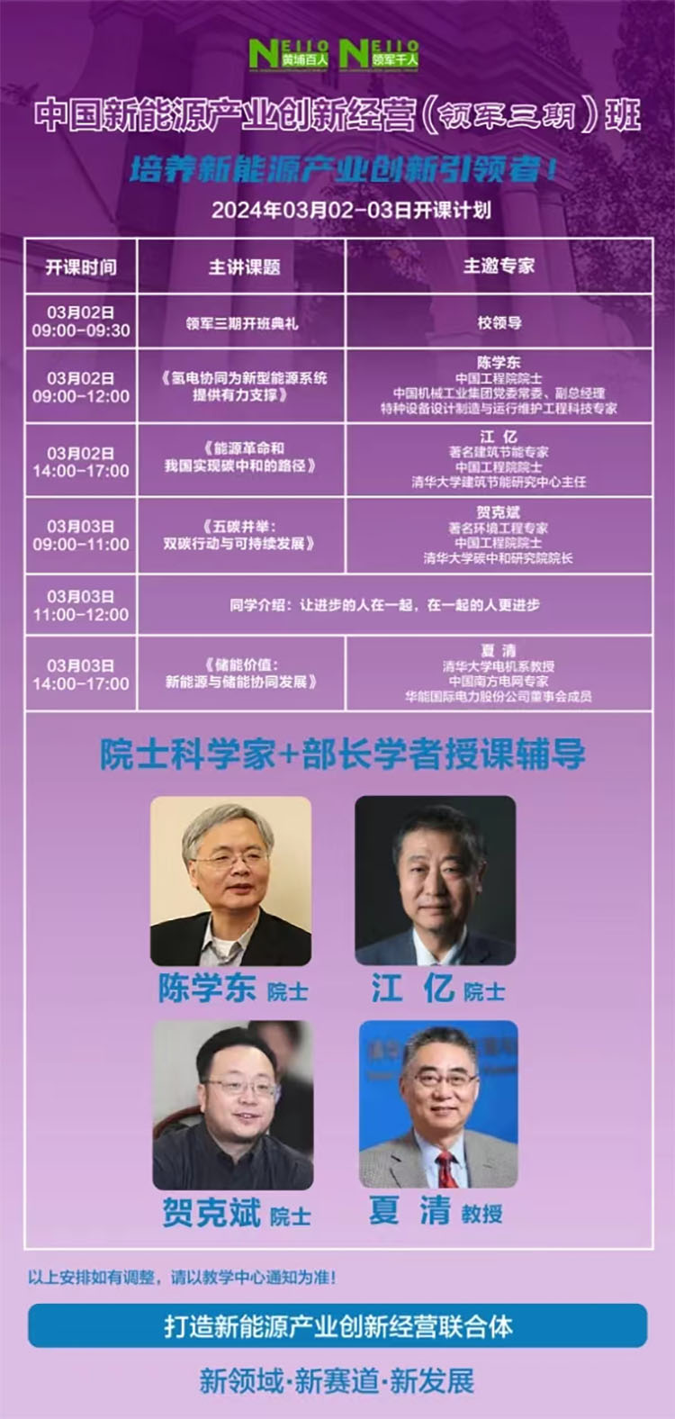 3月2-3日新能源產(chǎn)業(yè)經(jīng)營創(chuàng)新研修班開課通知