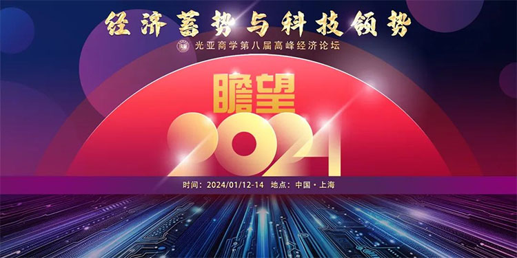 瞻望2024：經(jīng)濟(jì)蓄勢(shì)與科技領(lǐng)勢(shì)——光亞商學(xué)第八屆高峰經(jīng)濟(jì)論壇