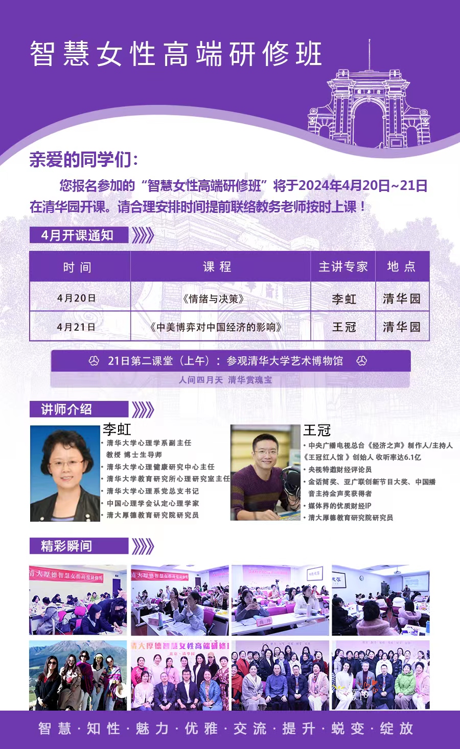 4月20-21日清大厚德智慧女性高級(jí)研修班課程安排