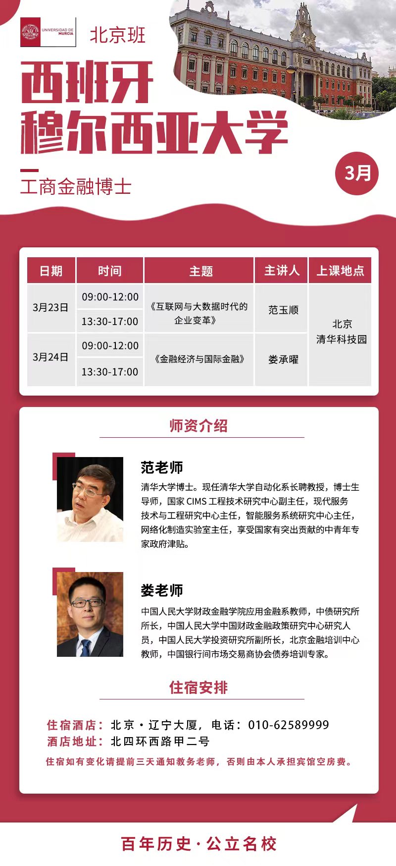 西班牙穆爾西亞大學(xué)DBA3月23-24日開課通知