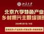 北京大學(xué)特色產(chǎn)業(yè)鄉(xiāng)村振興主題培訓(xùn)班