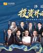 清科沙丘學(xué)院-股權(quán)投資第14期-實(shí)戰(zhàn)課程