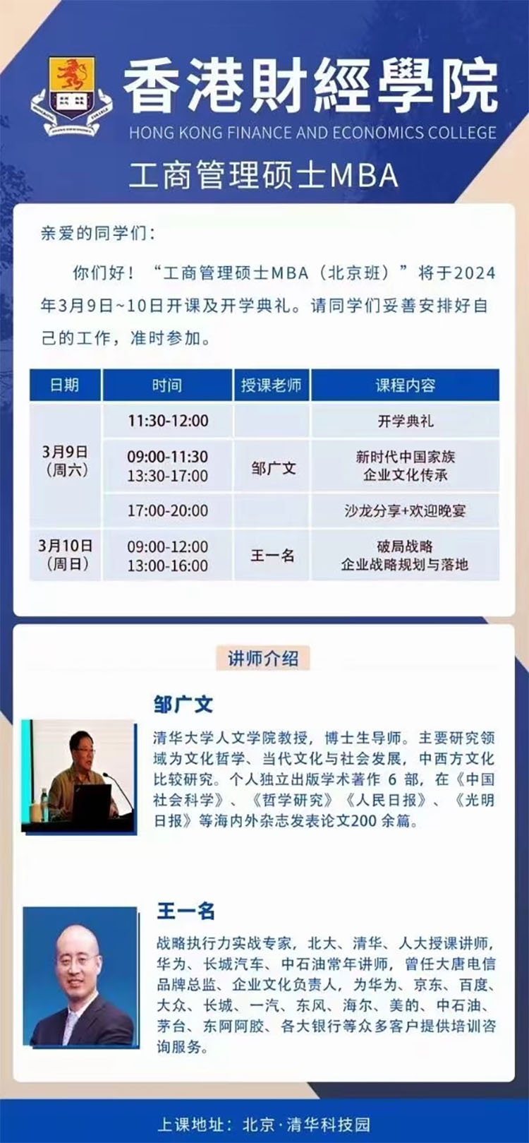 3月9-10日香港財經(jīng)學(xué)院工商管理碩士MBA （北京班）開課通知