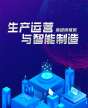 生產(chǎn)運(yùn)營(yíng)與智能制造高級(jí)研修班
