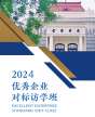 優(yōu)秀企業(yè)對標(biāo)訪學(xué)班