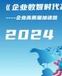 企業(yè)數(shù)智時代高質量發(fā)展研修班