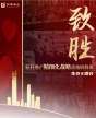 標桿地產精細化戰(zhàn)略落地研修班