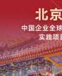北京大學中國企業(yè)全球化與品牌出海實踐項目研修班