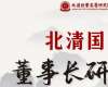 北清國(guó)學(xué)—董事長(zhǎng)研習(xí)社