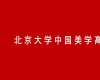 北京大學(xué)中國(guó)美學(xué)高級(jí)研修班