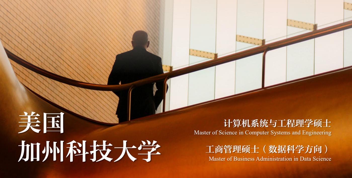 美國加州科技大學(xué)—計算機系統(tǒng)與工程理學(xué)碩士、工商管理碩士