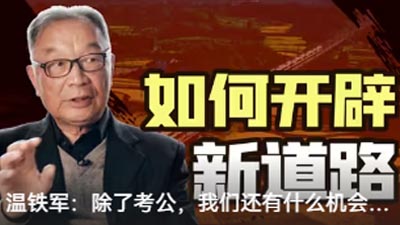 溫鐵軍：除了考公，我們還有什么機(jī)會(huì)？