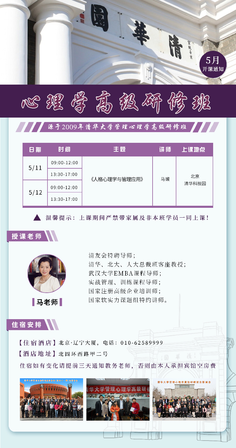 5月11-12日管理心理學(xué)高級研修班開課通知