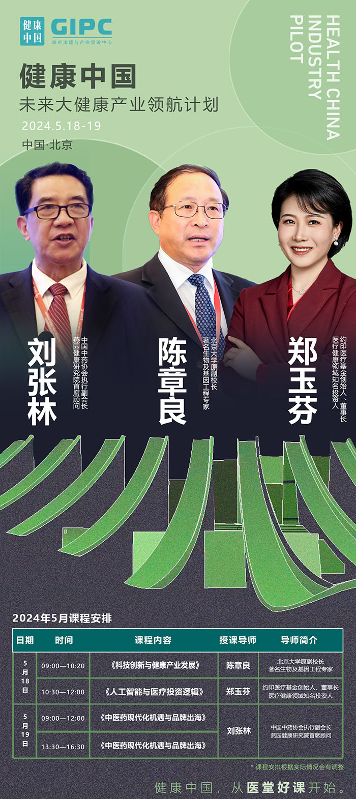 未來大健康產(chǎn)業(yè)領(lǐng)航5月課表