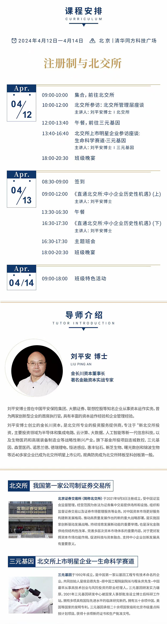 北清經(jīng)管資本運(yùn)營(yíng)與股權(quán)投資4月課表