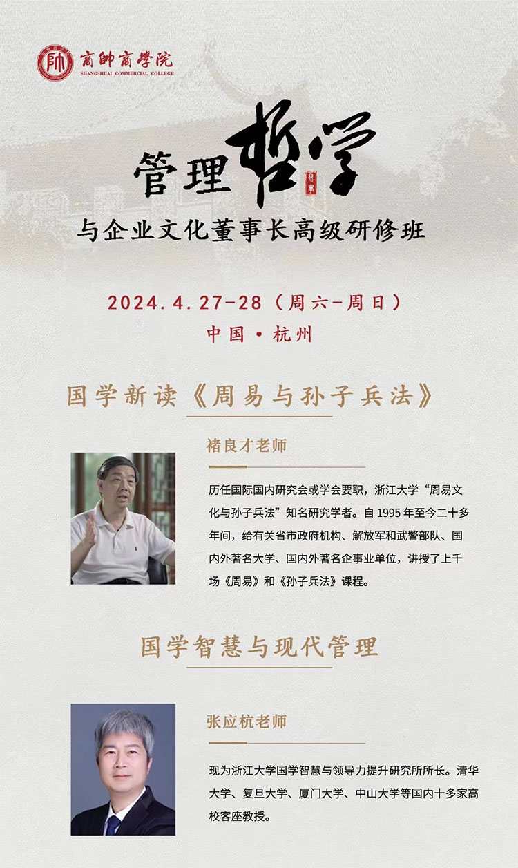 4月27-28日管理哲學(xué)與企業(yè)文化董事長(zhǎng)高級(jí)研修班開(kāi)課通知