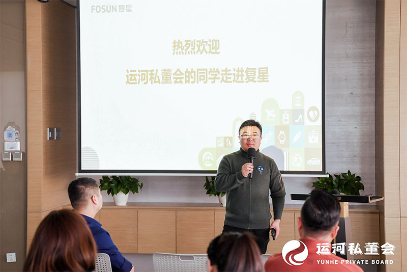 運(yùn)河私董會參訪上海復(fù)星集團(tuán)