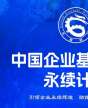 中國企業(yè)基業(yè)長青永續(xù)計(jì)劃