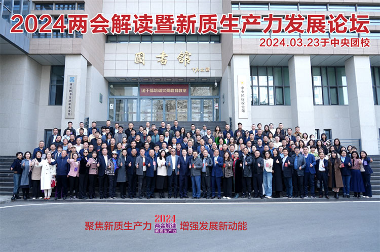 2024兩會解讀暨新質(zhì)生產(chǎn)力發(fā)展論壇在中央團校圓滿閉幕