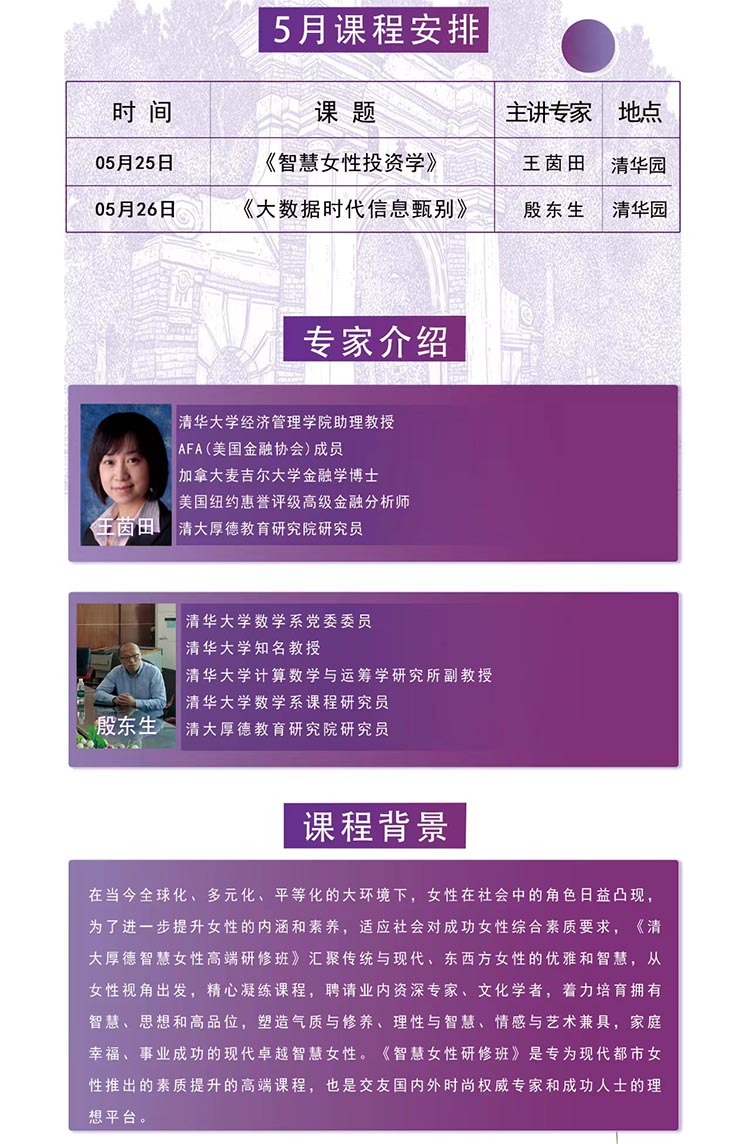5月25-26日清大厚德智慧女性高級(jí)研修班開課通知