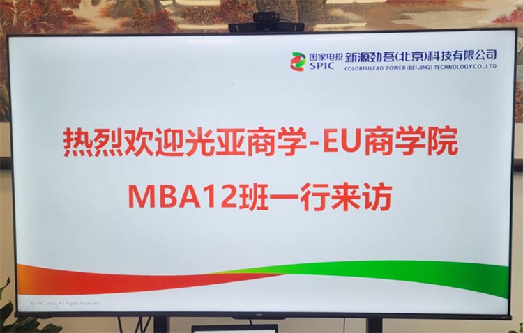 EU商學(xué)院MBA12班同學(xué)走進(jìn)新源勁吾（北京）科技有限公司參訪
