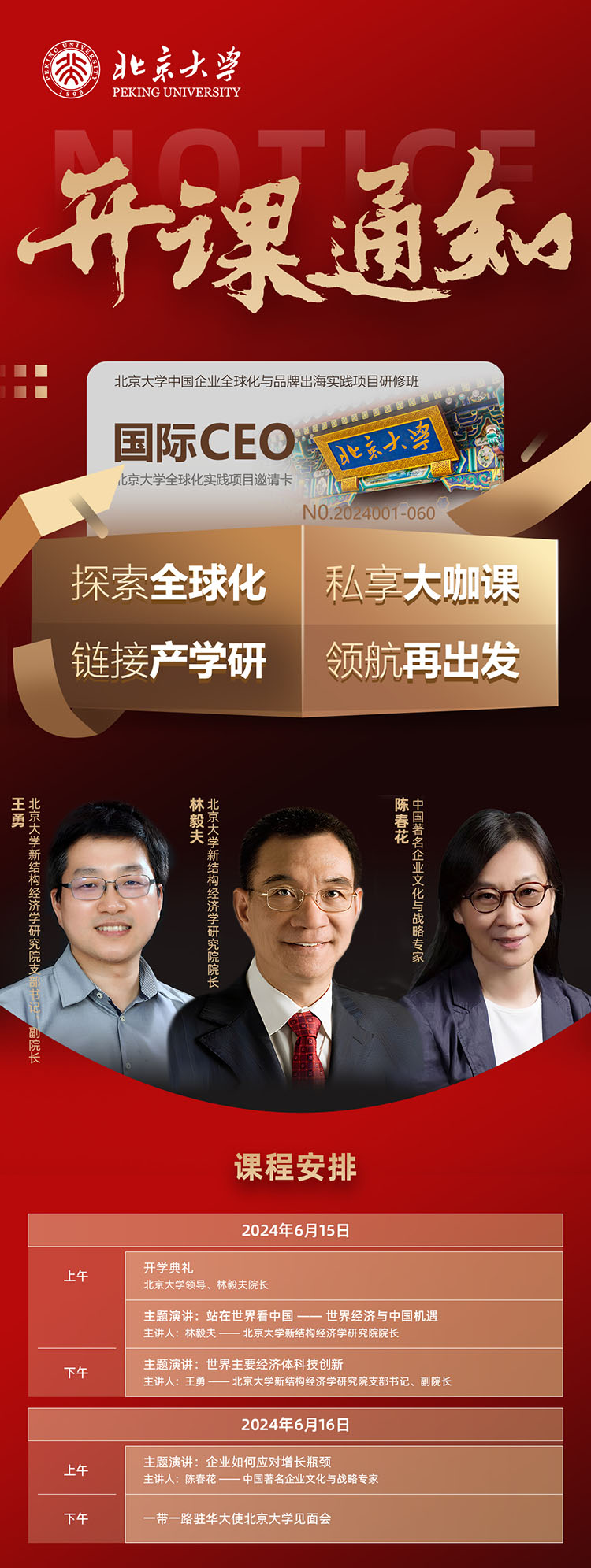 北京大學總裁班