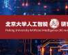 北京大學(xué)人工智能（AI）研修班