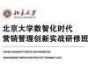 北京大學(xué)數(shù)智化時(shí)代營銷管理創(chuàng)新實(shí)戰(zhàn)研修班（3天）
