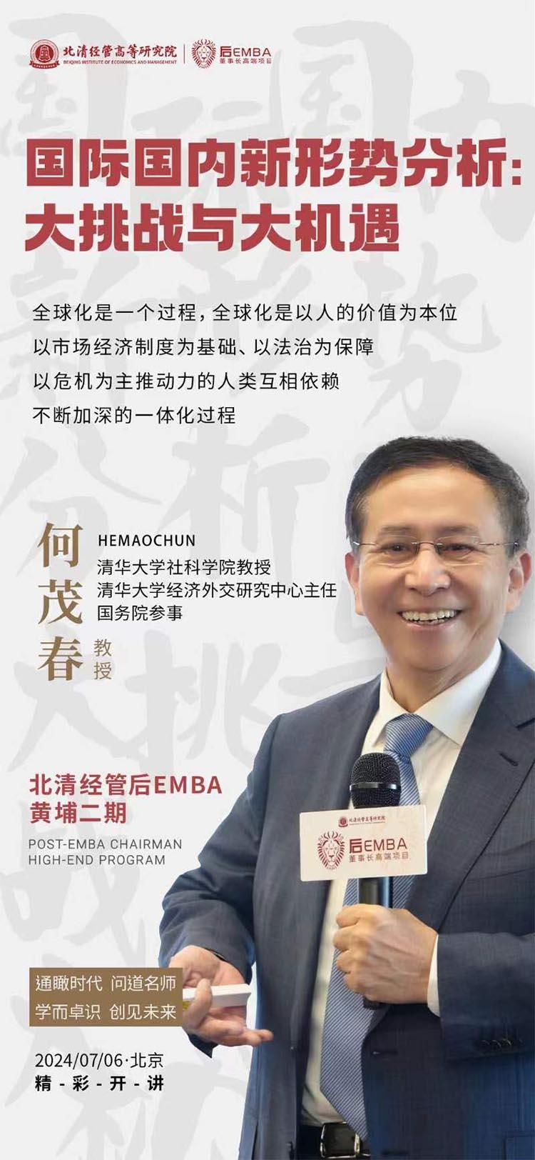 7月6日北清經(jīng)管后EMBA董事長班開課通知