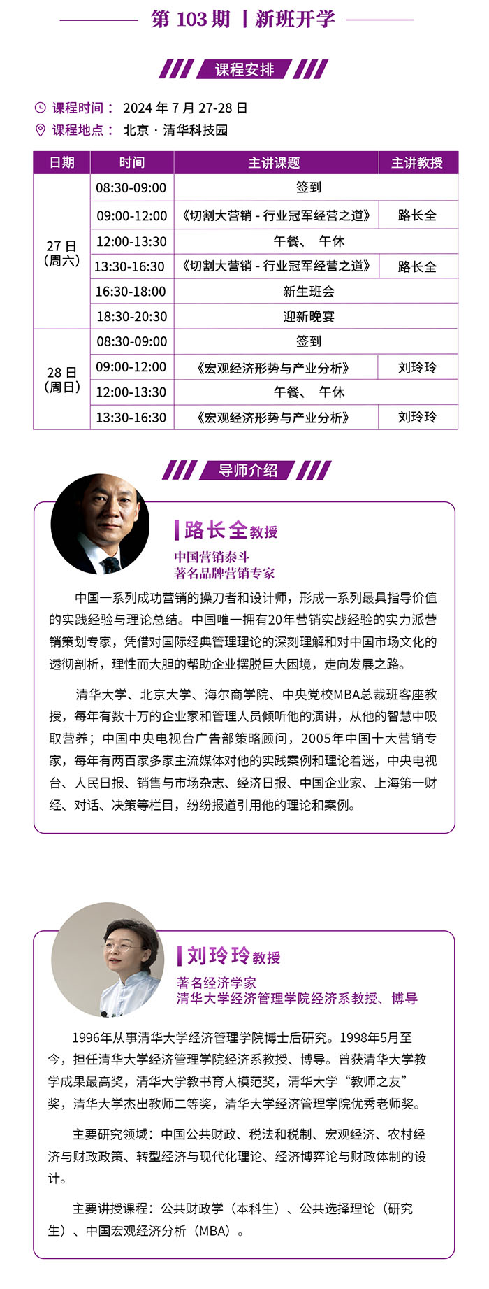 清大EMBA總裁班7月27、28課表