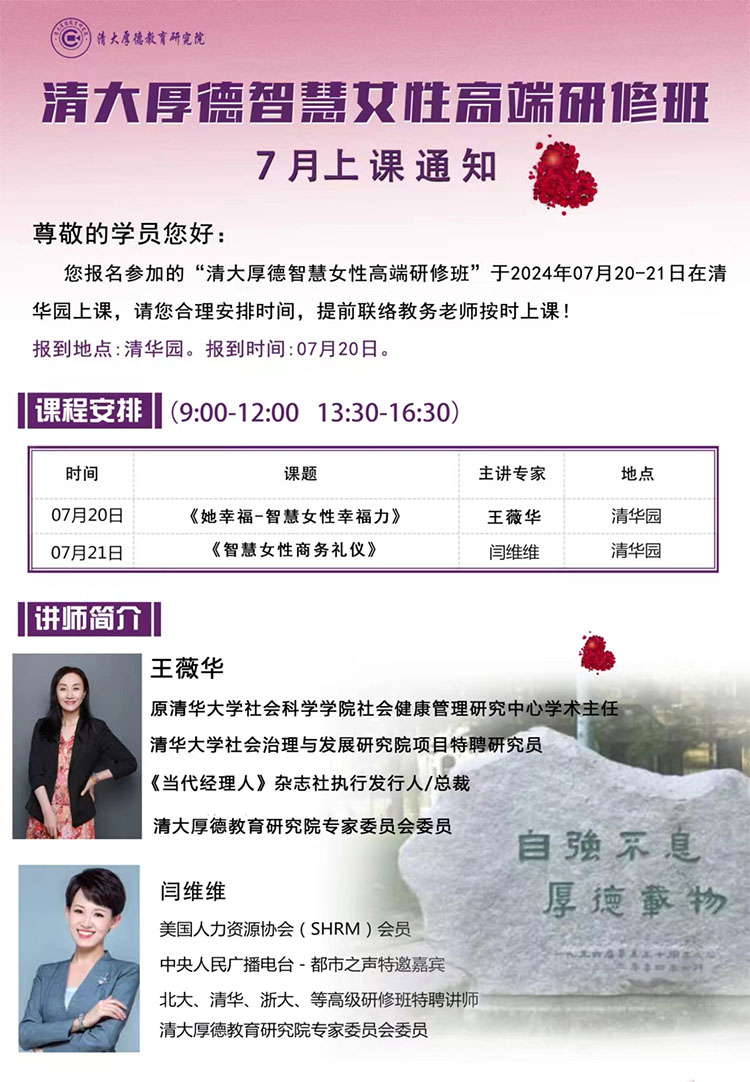 7月20-21日清大厚德智慧女性高級(jí)研修班開課通知