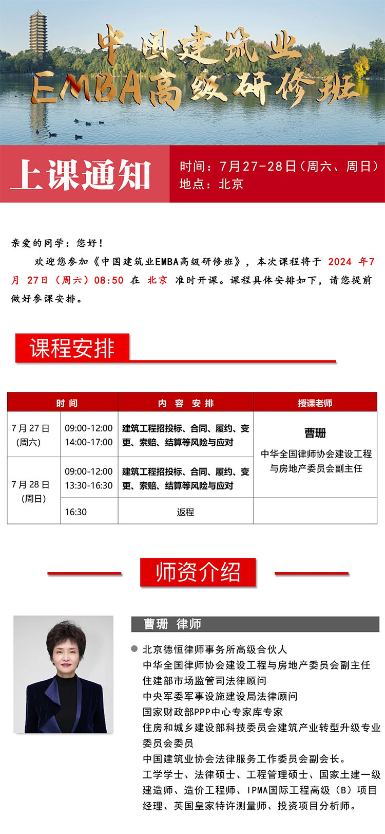 7月27-28日中國建筑業(yè)EMBA高級研修班開課通知