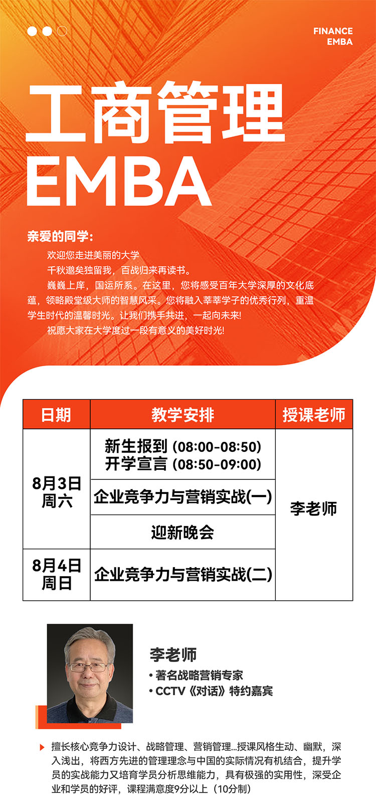 8月3-4日工商管理EMBA研修班開(kāi)課通知
