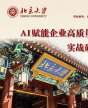 北京大學AI賦能企業(yè)高質(zhì)量發(fā)展實戰(zhàn)研修班
