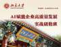 北京大學(xué)AI賦能企業(yè)高質(zhì)量發(fā)展實戰(zhàn)研修班