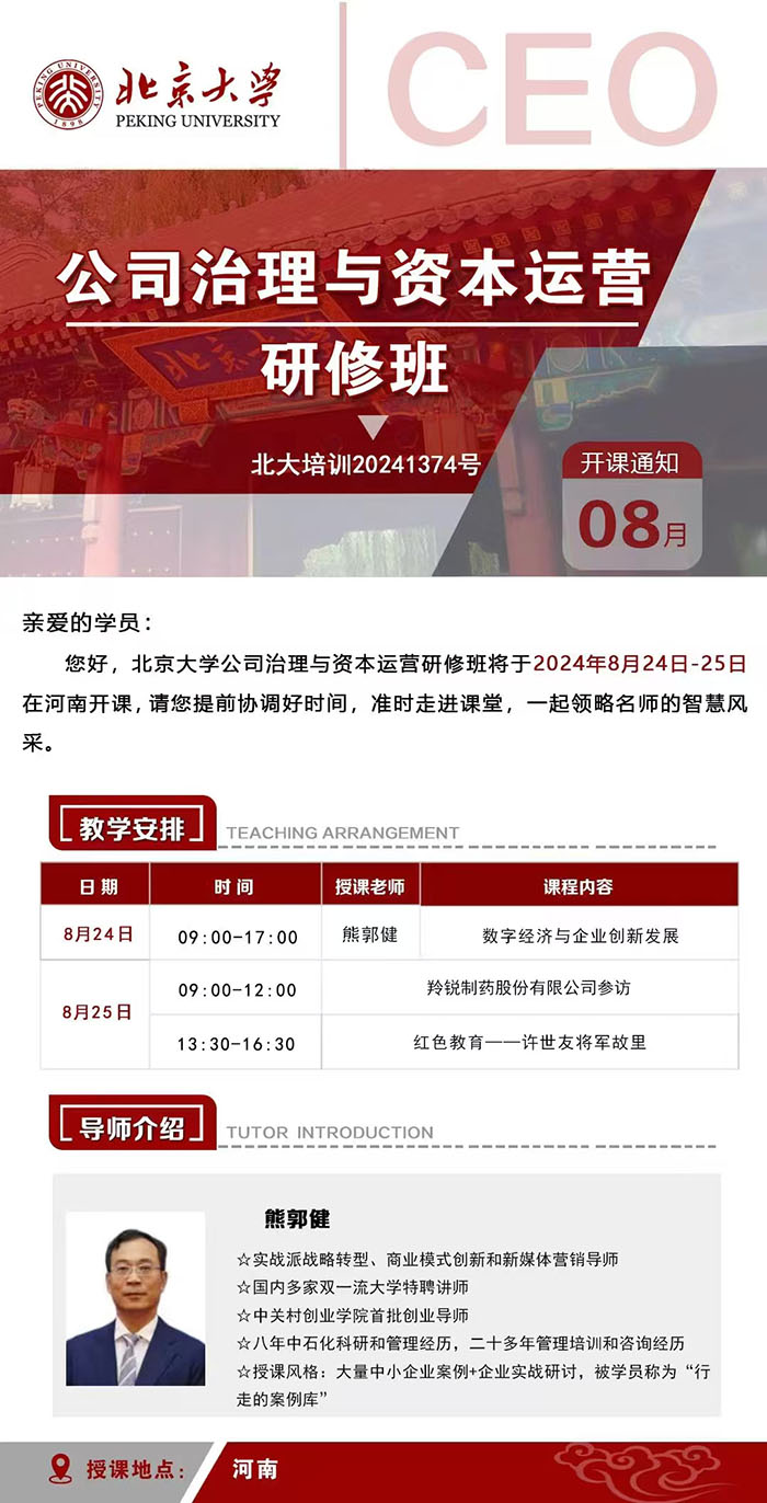 北大公司治理與資本運(yùn)作8月24課表