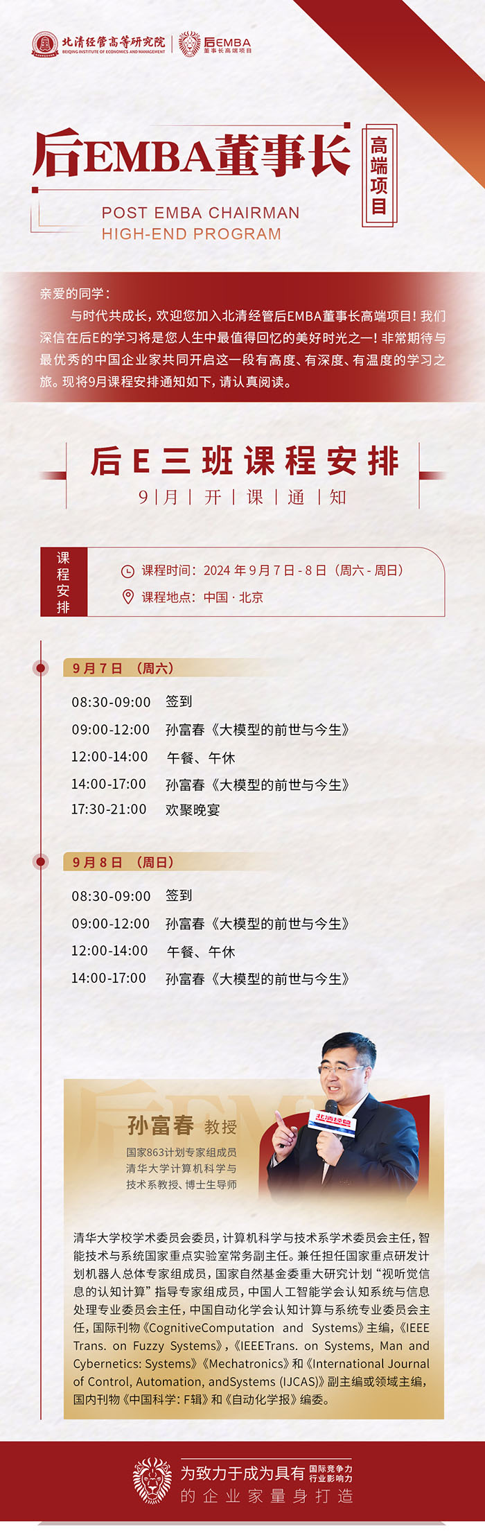 北清經(jīng)管后EMBA董事長班9月7號課表
