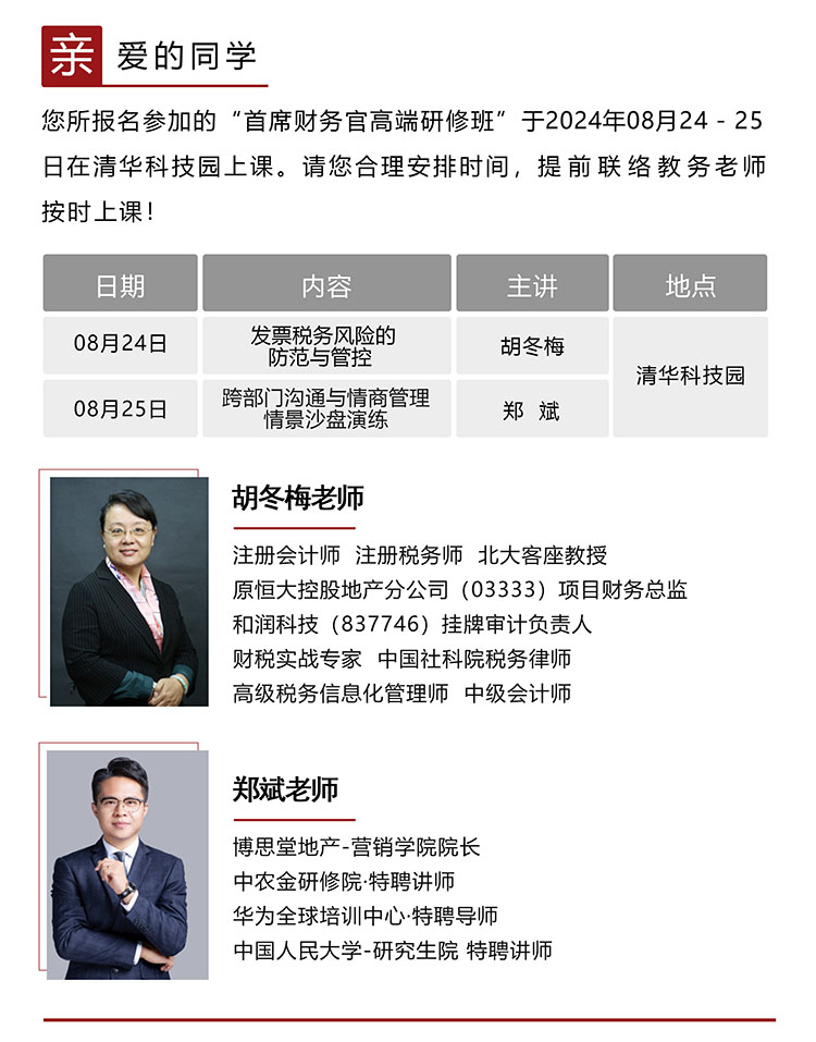 8月24-25日首席財務官（CFO）高級研修班開課通知