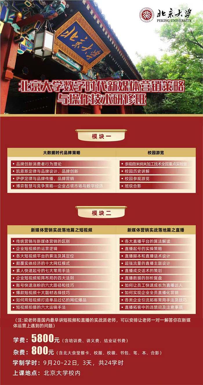 北大數(shù)字時(shí)代新媒體營銷班9月20課表