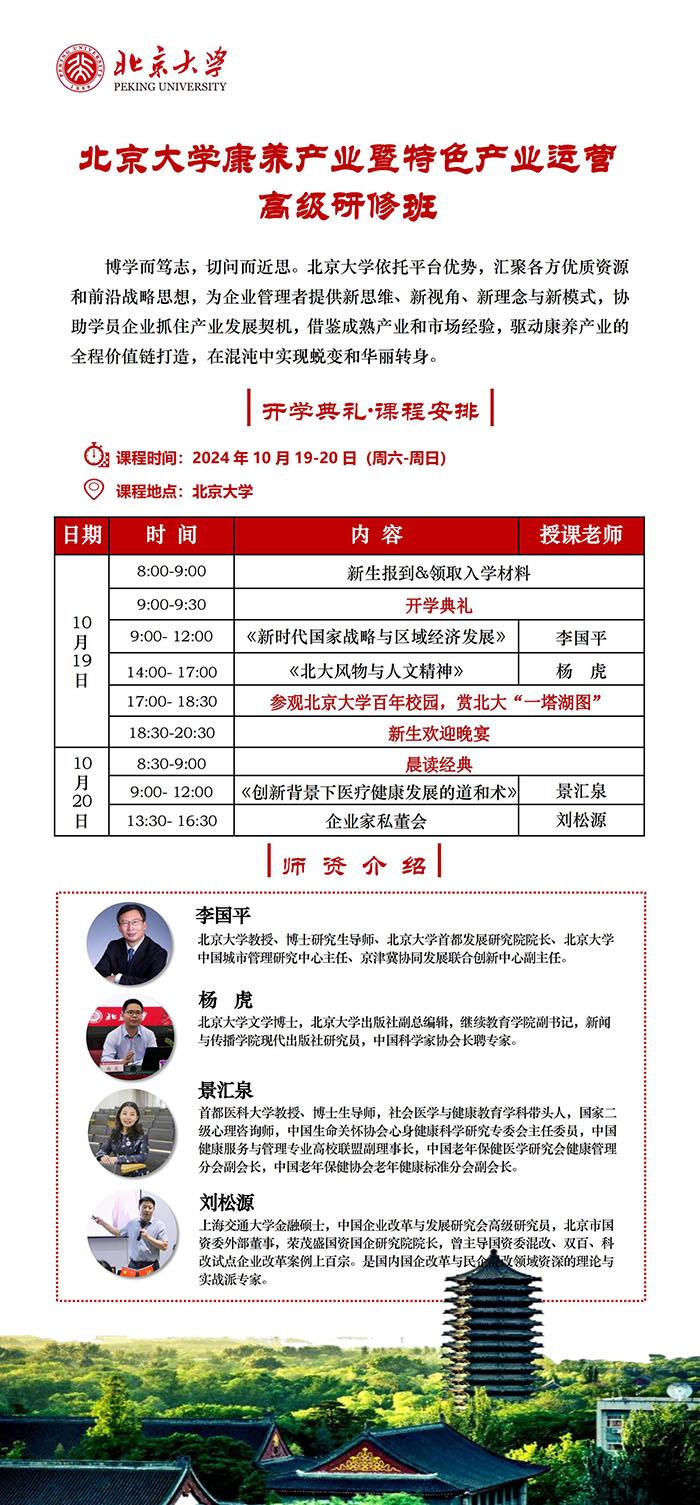 北京大學(xué)康養(yǎng)產(chǎn)業(yè)暨特色產(chǎn)業(yè)運營研修班10月19課表