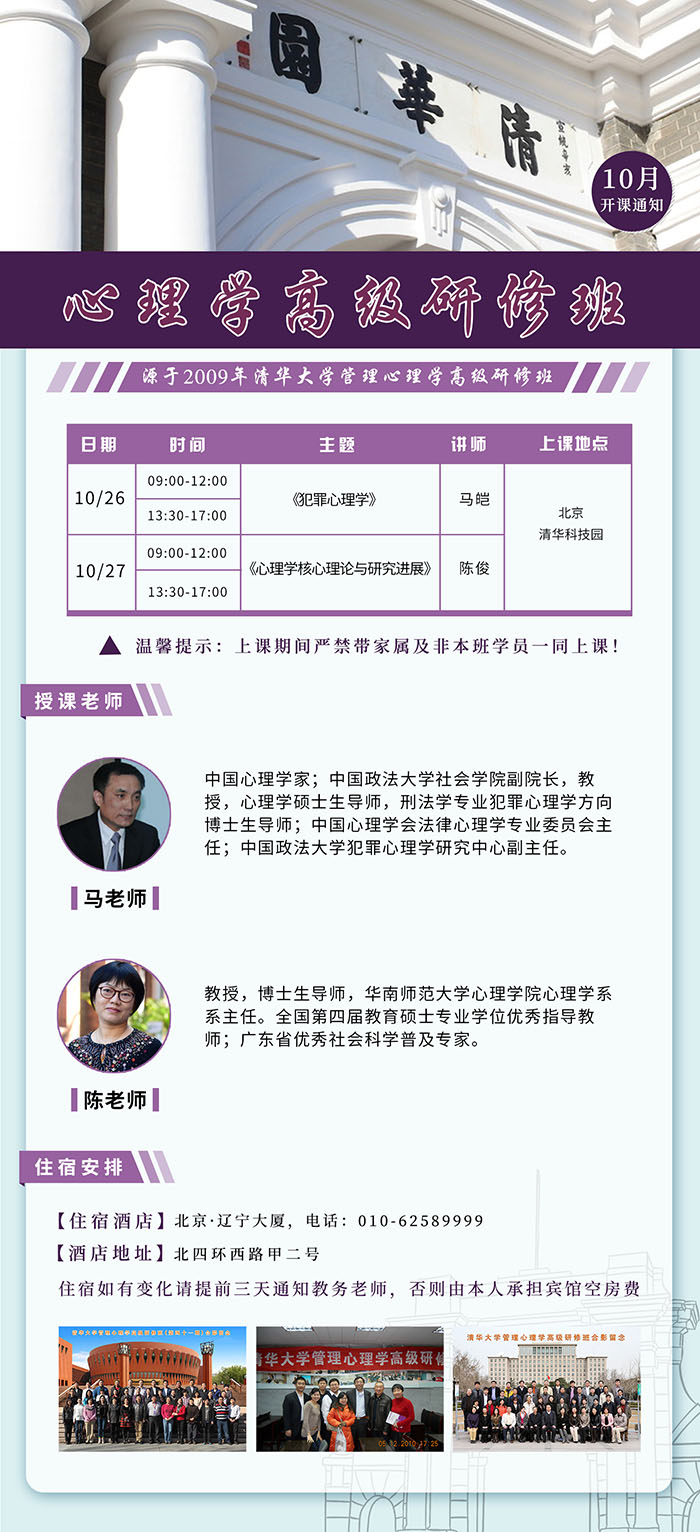10月26-27日管理學(xué)心理學(xué)高級研修班開課通知