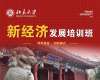 北京大學新經(jīng)濟發(fā)展培訓班（兩天）