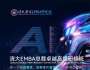 AI時(shí)代清大華商EMBA工商管理總裁班